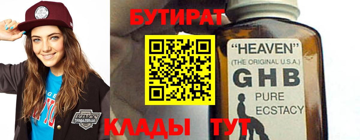 БУТИРАТ оксибутират  Вход с VPN  Богданович 