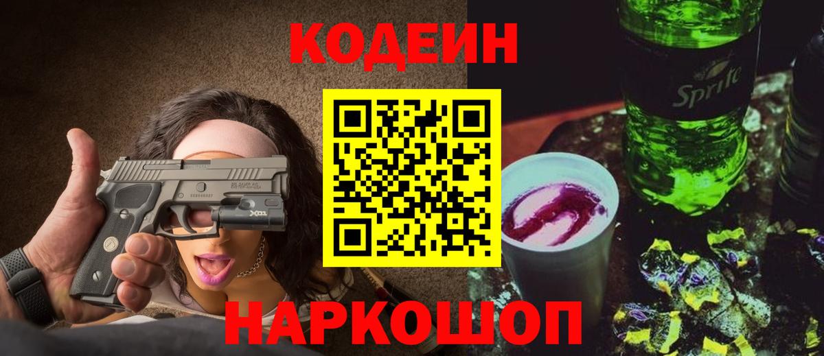 Codein напиток Lean (лин) Богданович